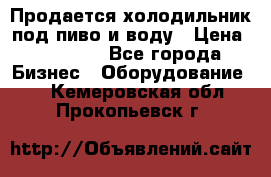 Продается холодильник под пиво и воду › Цена ­ 13 000 - Все города Бизнес » Оборудование   . Кемеровская обл.,Прокопьевск г.